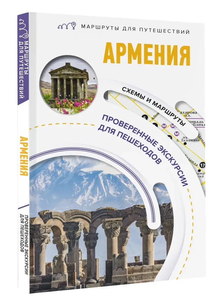 Armenia. Travel Routes