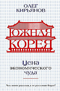 Южная Корея. Цена экономического чуда