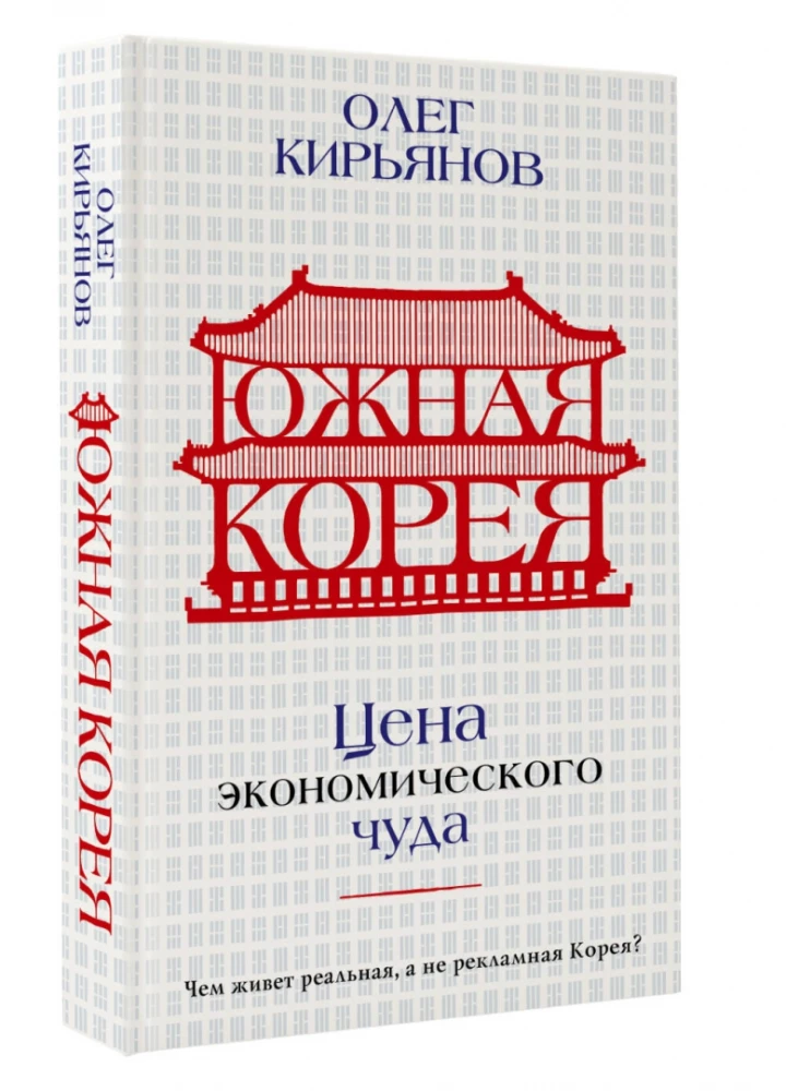 Южная Корея. Цена экономического чуда