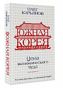 Южная Корея. Цена экономического чуда