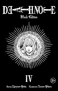 Death Note. Black Edition. Book 4