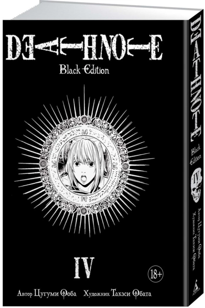 Death Note. Black Edition. Book 4