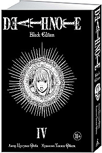 Death Note. Black Edition. Book 4