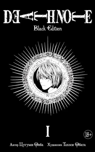 Death Note. Wydanie czarne. Książka 1