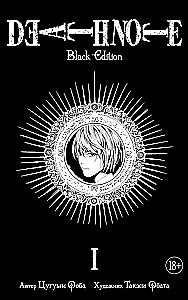Death Note. Black Edition. Book 1