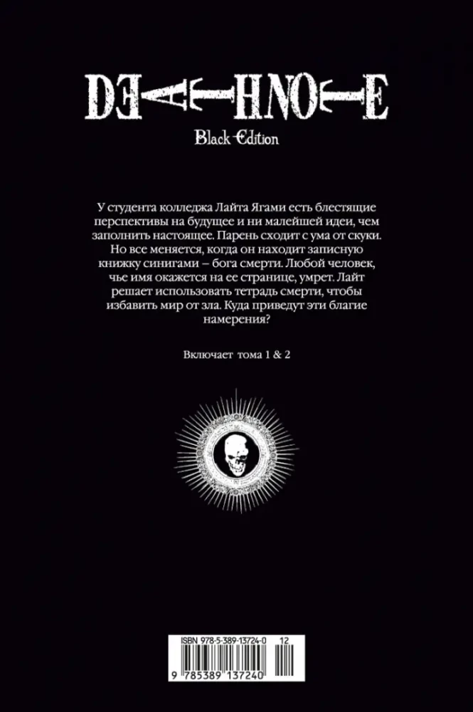 Death Note. Black Edition. Book 1