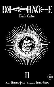 Death Note. Black Edition. Book 2