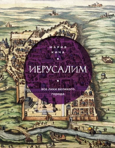 Jerusalem. All Faces of the Great City
