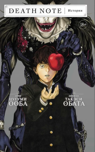 Death Note. Geschichten