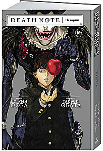 Death Note. Stories