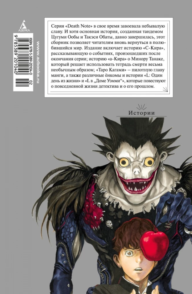 Death Note. Stories