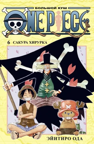 One Piece. Wielki skok. Księga 6. Sakura Hirurka