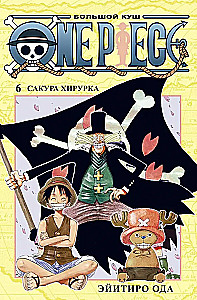 One Piece. Большой куш. Книга 6. Сакура Хирурка