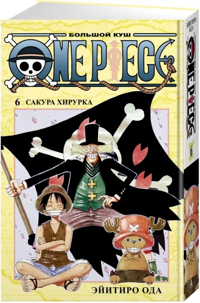 One Piece. Большой куш. Книга 6. Сакура Хирурка