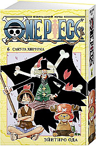 One Piece. Большой куш. Книга 6. Сакура Хирурка