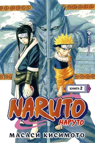 Naruto. Наруто. Кsięga 2. Most bohatera