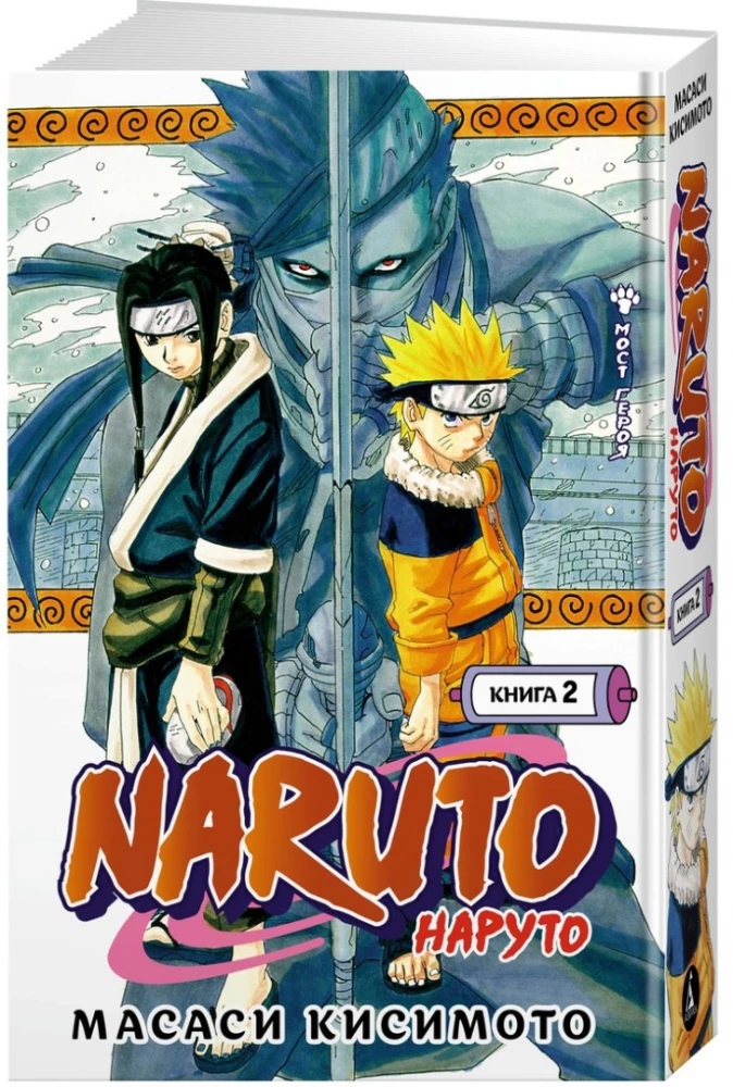Naruto. Наруто. Кsięga 2. Most bohatera