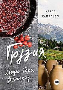 Грузия. Люди. Горы. Виноград