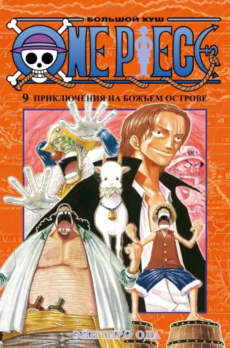 One Piece. Wielka zdobycz. Przygodna na boskiej wyspie