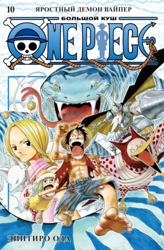 One Piece. Wielki łup. Książka 10. Wściekły demon Waiper