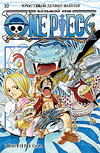 One Piece. Lielais laupījums. Grāmata 10. Niknais dēmons Vipers