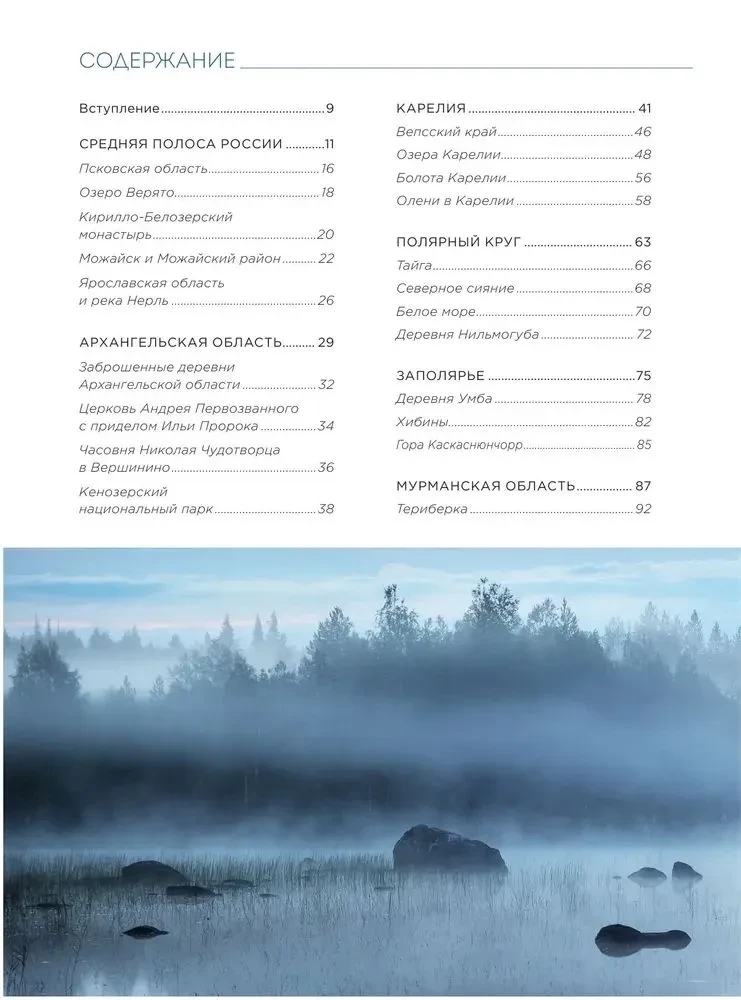 Русский Север. Самые красивые места таинственного края вулканов и таежных просторов