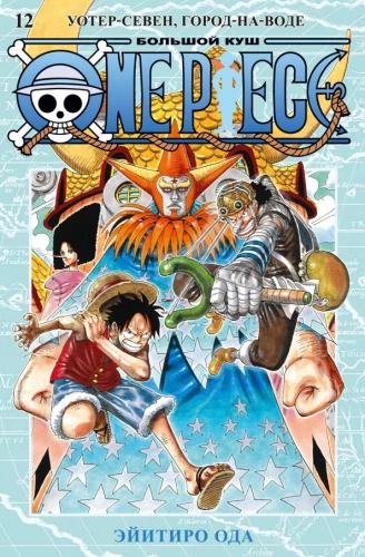 One Piece. Wielka Łup. Książka 12. Water Seven, Miasto na Wodzie