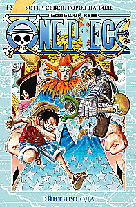 One Piece. Большой куш. Книга 12. Уотер-Севен, Город-на-Воде