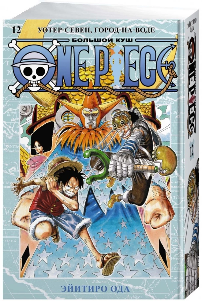 One Piece. Большой куш. Книга 12. Уотер-Севен, Город-на-Воде