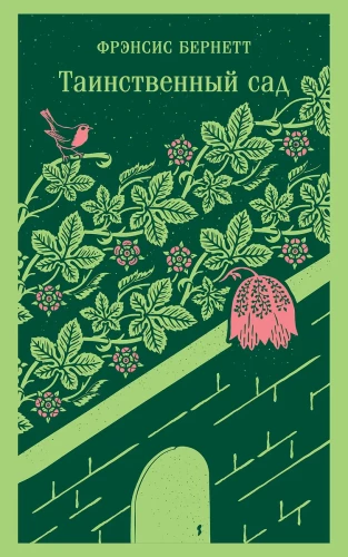 Der geheimnisvolle Garten