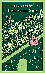 Der geheimnisvolle Garten
