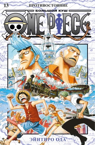One Piece. Wielka gra. 13. Konfrontacja
