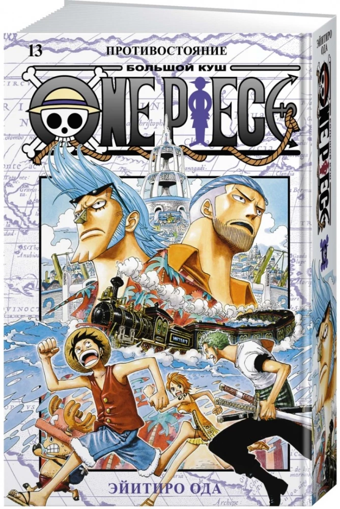 One Piece. Большой куш. 13. Противостояние