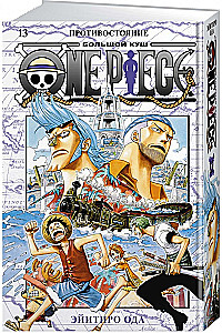 One Piece. Большой куш. 13. Противостояние