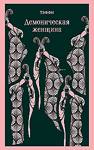 Demoniskā sieviete