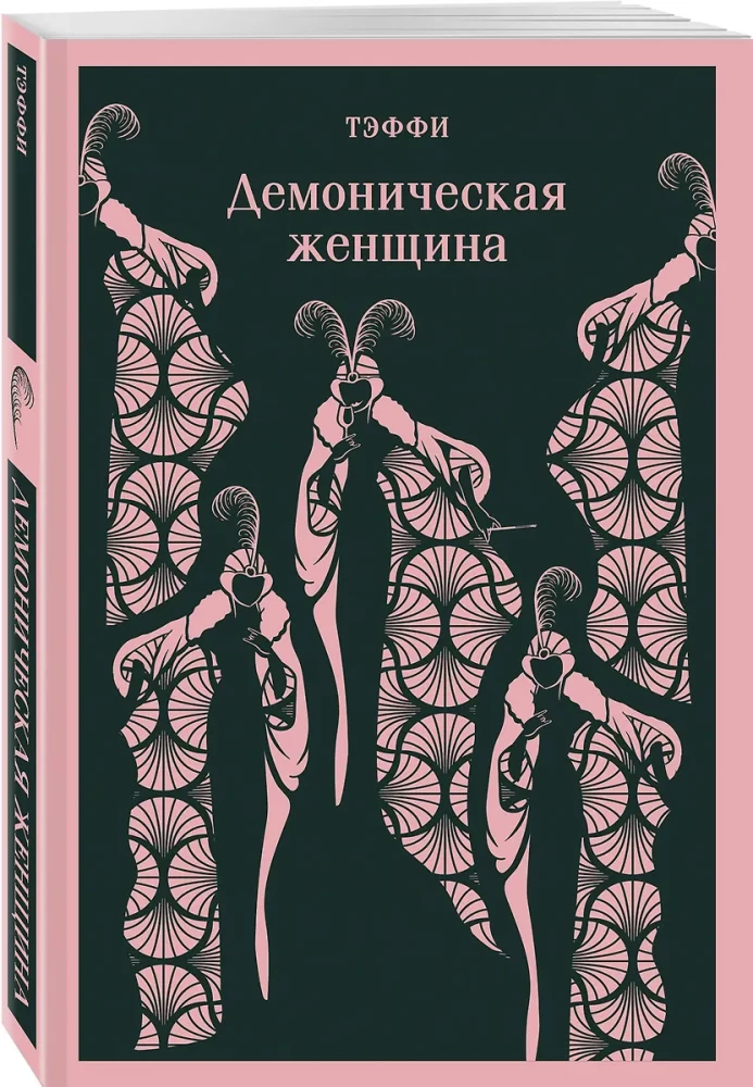 Demoniskā sieviete