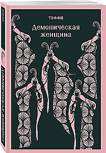 Demoniskā sieviete