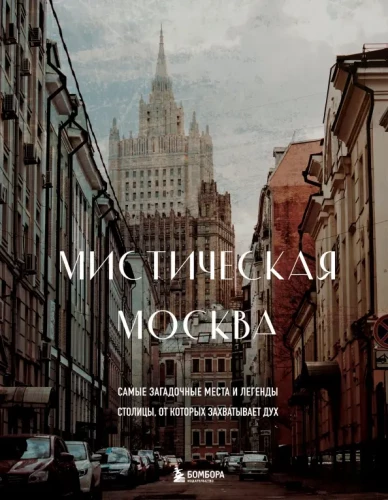 Mystisches Moskau. Die geheimnisvollsten Orte und Legenden der Hauptstadt, die den Atem rauben