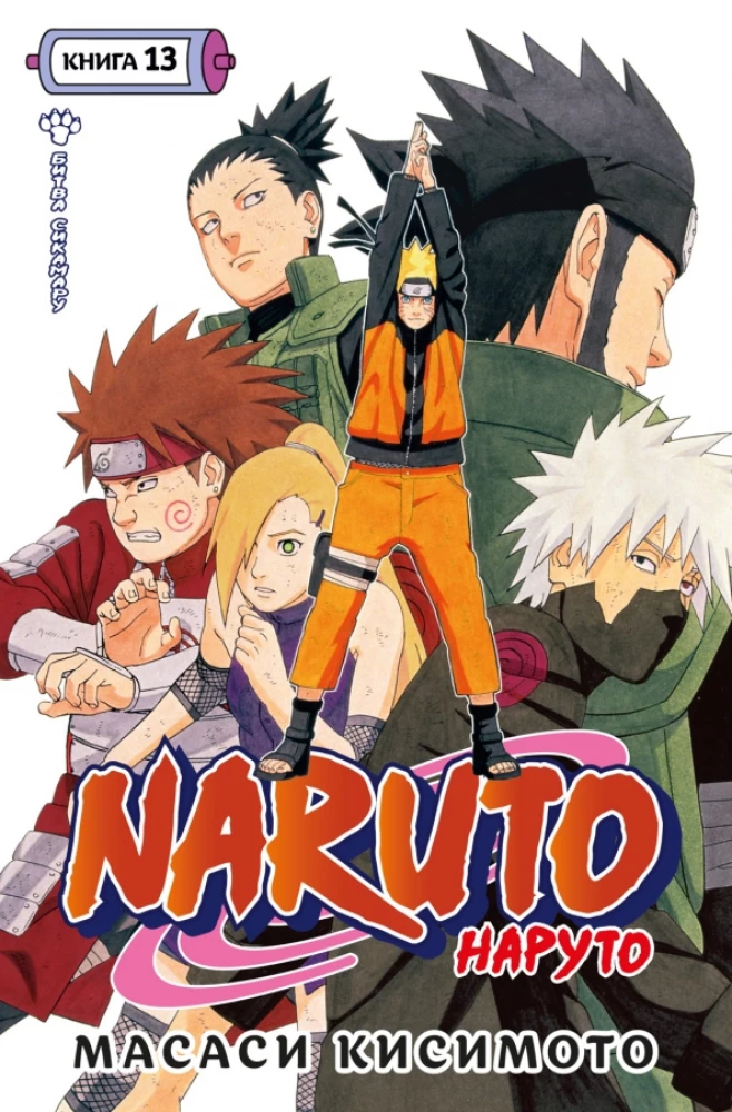 Naruto. Наруто. Кsiążka 13. Bitwa Shikamaru