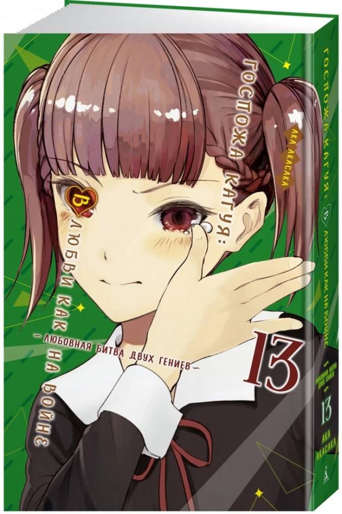 Ponios Kaguya: Meilėje kaip kare: Du genijų meilės mūšis. Knyga 13