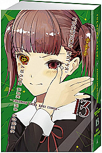 Ponios Kaguya: Meilėje kaip kare: Du genijų meilės mūšis. Knyga 13