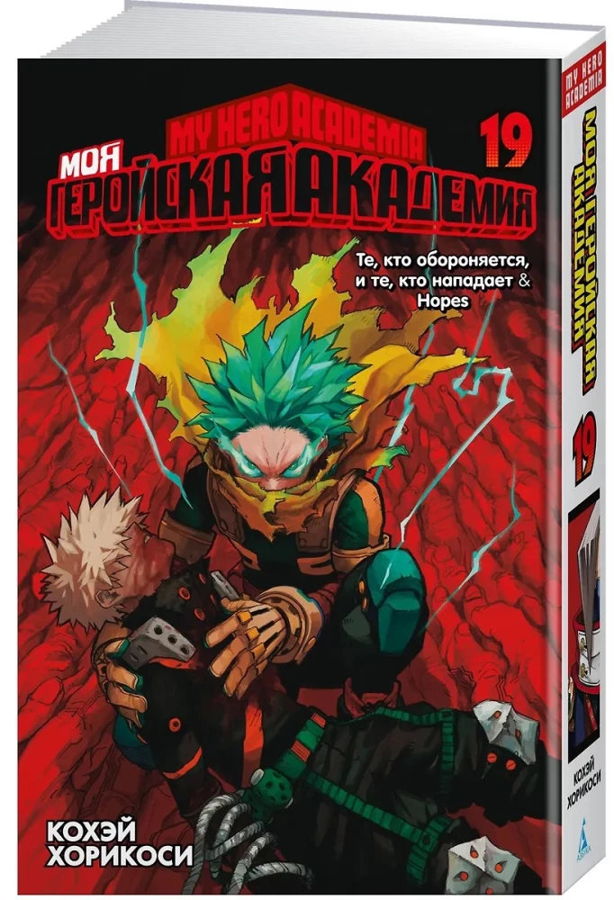 Mano herojinė akademija. Knyga 19. Tie, kurie ginasi, ir tie, kurie puola. Viltis