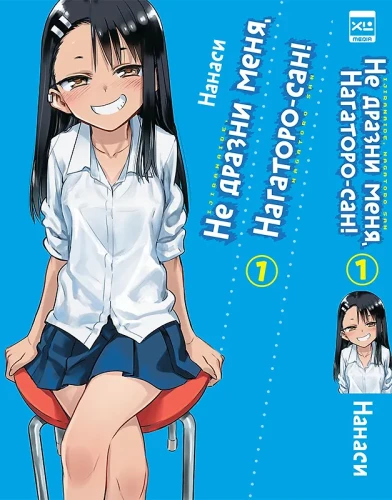 Nepārspīlē mani, Nagatoro-san! 1. sējums