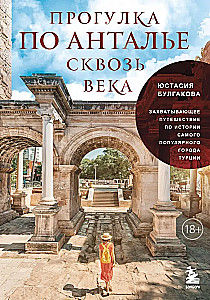 A Walk Through Antalya Through the Centuries. A Captivating Journey Through the History of Turkey's Most Popular City
