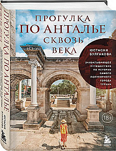 A Walk Through Antalya Through the Centuries. A Captivating Journey Through the History of Turkey's Most Popular City