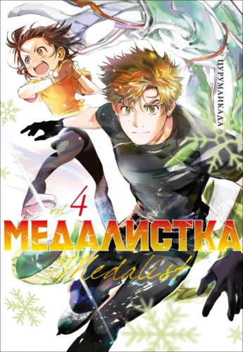 Medaliste. Grāmata 4