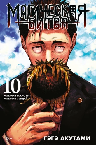 Magische Schlacht. Buch 10. Kolonie Tokio Nr. 1. Kolonie Sendai