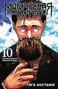 Magische Schlacht. Buch 10. Kolonie Tokio Nr. 1. Kolonie Sendai