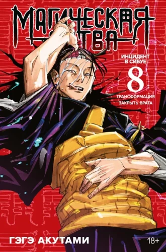 Magische Schlacht. Buch 8. Vorfall in Shibuya. Transformation. Vorfall in Shibuya. Tore schließen