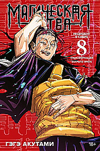 Magische Schlacht. Buch 8. Vorfall in Shibuya. Transformation. Vorfall in Shibuya. Tore schließen